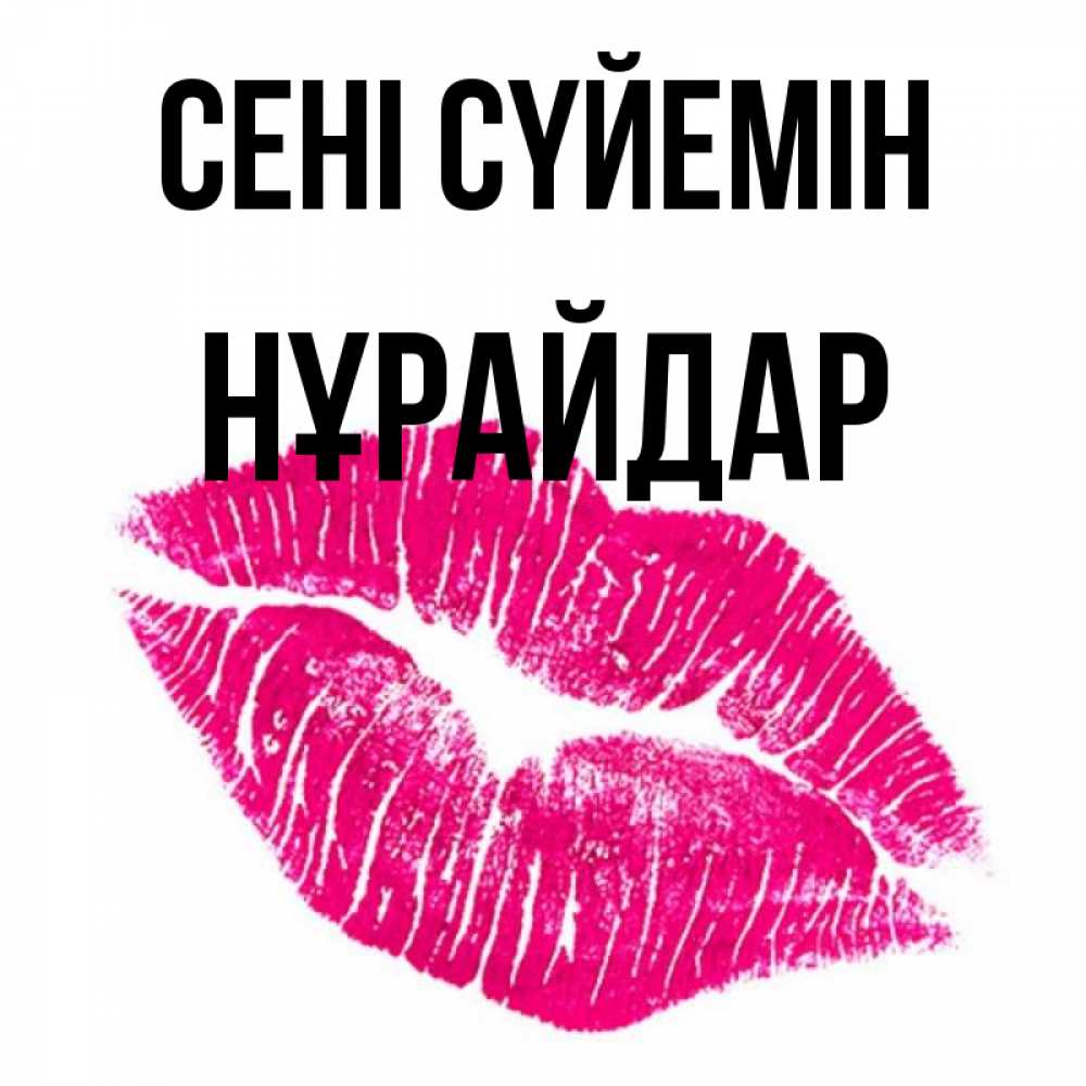 Күн сайын ашық хат с именем, НҰРАЙДАР Сені сүйемін след от помады Онлайн тегін жүктеп алу тілектері бар керемет карта 