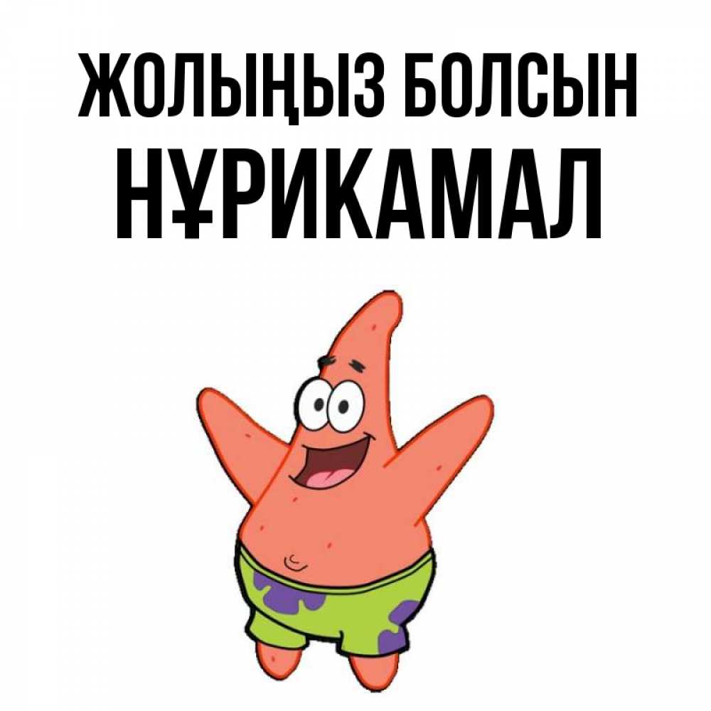 Күн сайын ашық хат с именем, НҰРИКАМАЛ Жолыңыз болсын желает тебе хорошей дороги Онлайн тегін жүктеп алу тілектері бар керемет карта 