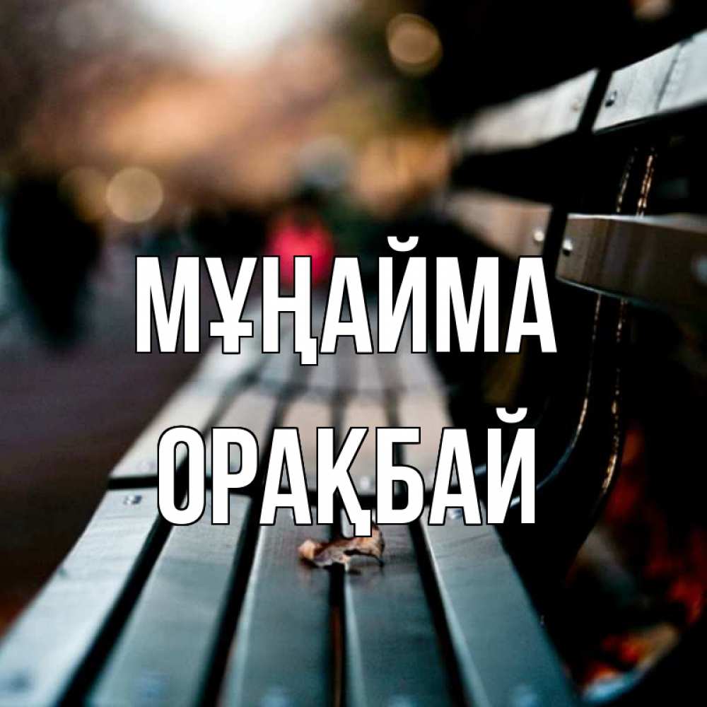 Күн сайын ашық хат с именем, ОРАҚБАЙ Мұңайма размытый фон Онлайн тегін жүктеп алу тілектері бар керемет карта 