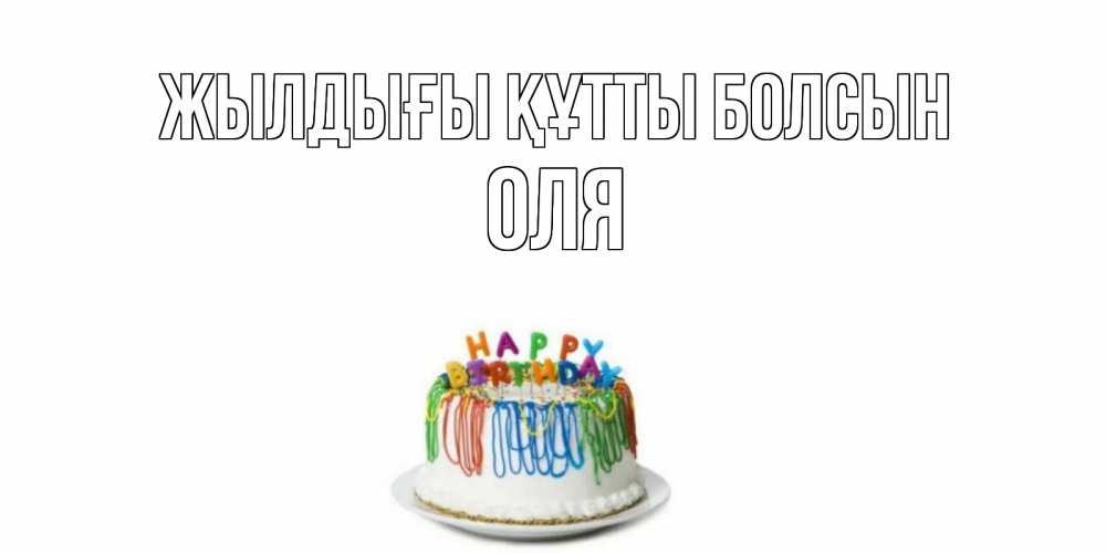 Күн сайын ашық хат с именем, Оля Жылдығы құтты болсын Тортик Онлайн тегін жүктеп алу тілектері бар керемет карта 