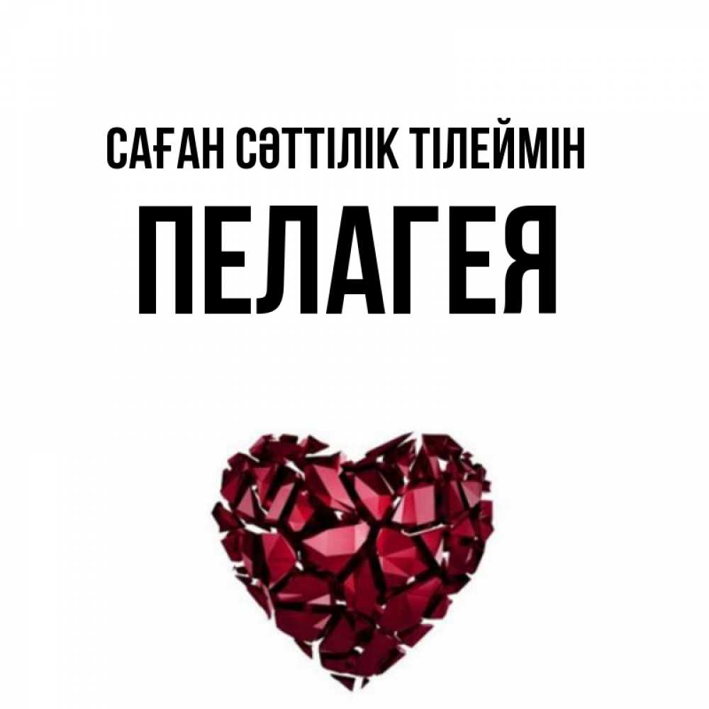 Күн сайын ашық хат с именем, Пелагея Саған сәттілік тілеймін бордовое из кристаллов  1 Онлайн тегін жүктеп алу тілектері бар керемет карта 