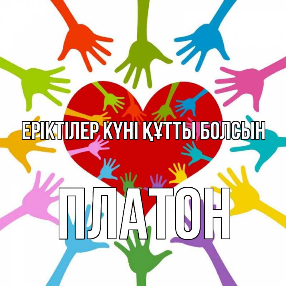 Күн сайын ашық хат с именем, Платон Еріктілер күні құтты болсын с днем волонтера Онлайн тегін жүктеп алу тілектері бар керемет карта 