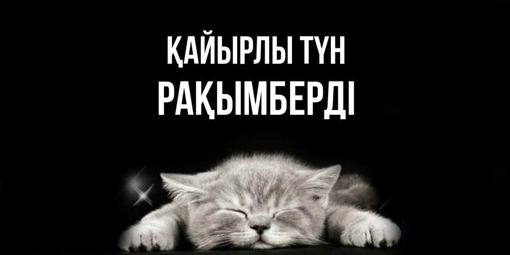 Күн сайын ашық хат с именем, Рақымберді Қайырлы түн спящий котик Онлайн тегін жүктеп алу тілектері бар керемет карта 