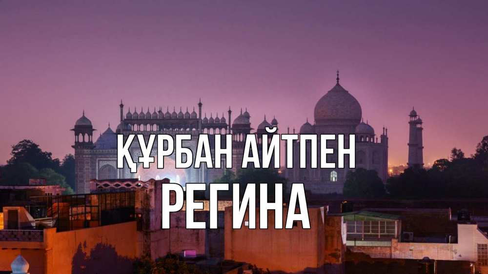 Күн сайын ашық хат с именем, Регина Құрбан айтпен мечеть Онлайн тегін жүктеп алу тілектері бар керемет карта 