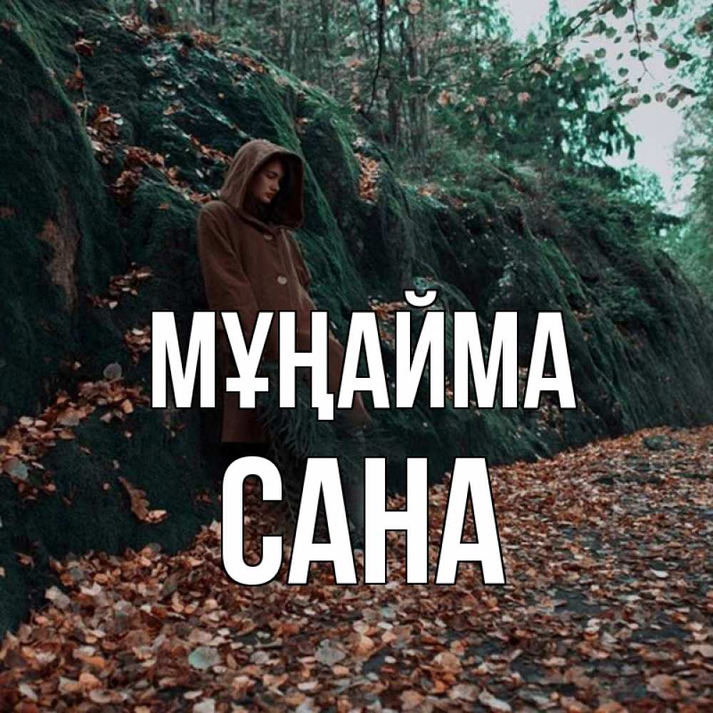 Күн сайын ашық хат с именем, САНА Мұңайма осенний лес Онлайн тегін жүктеп алу тілектері бар керемет карта 
