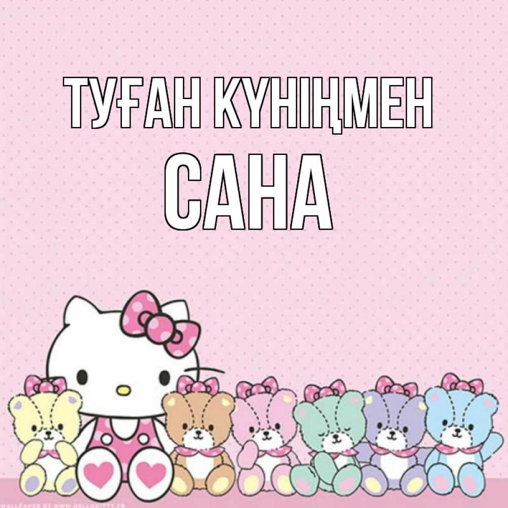 Күн сайын ашық хат с именем, САНА Туған күніңмен Мишки Онлайн тегін жүктеп алу тілектері бар керемет карта 