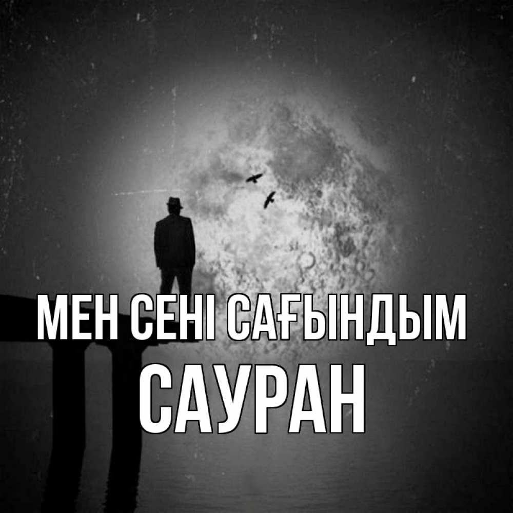 Күн сайын ашық хат с именем, САУРАН Мен сені сағындым мост 1 Онлайн тегін жүктеп алу тілектері бар керемет карта 