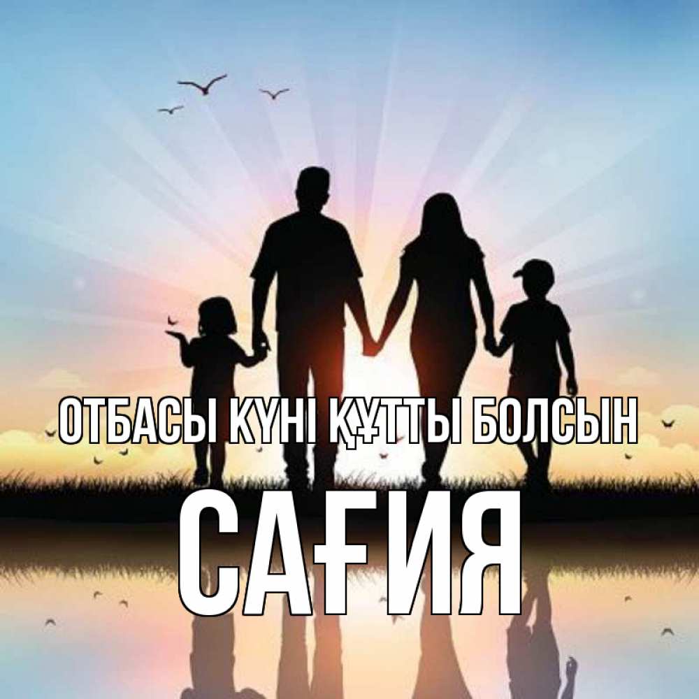 Күн сайын ашық хат с именем, САҒИЯ отбасы күні құтты болсын сын, дочка, мама, папа, море , закат Онлайн тегін жүктеп алу тілектері бар керемет карта 