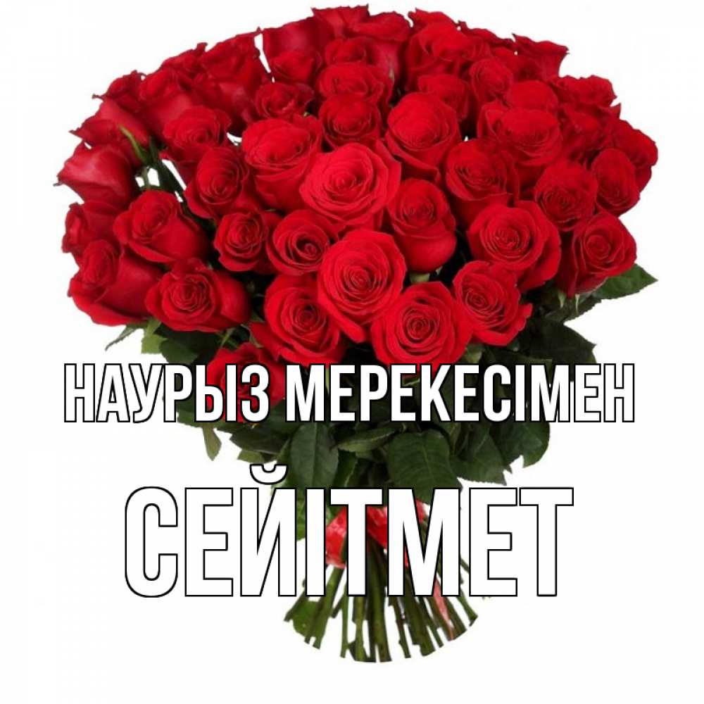 Күн сайын ашық хат с именем, СЕЙІТМЕТ Наурыз мерекесімен цветы на праздник весны наурыз 1 Онлайн тегін жүктеп алу тілектері бар керемет карта 