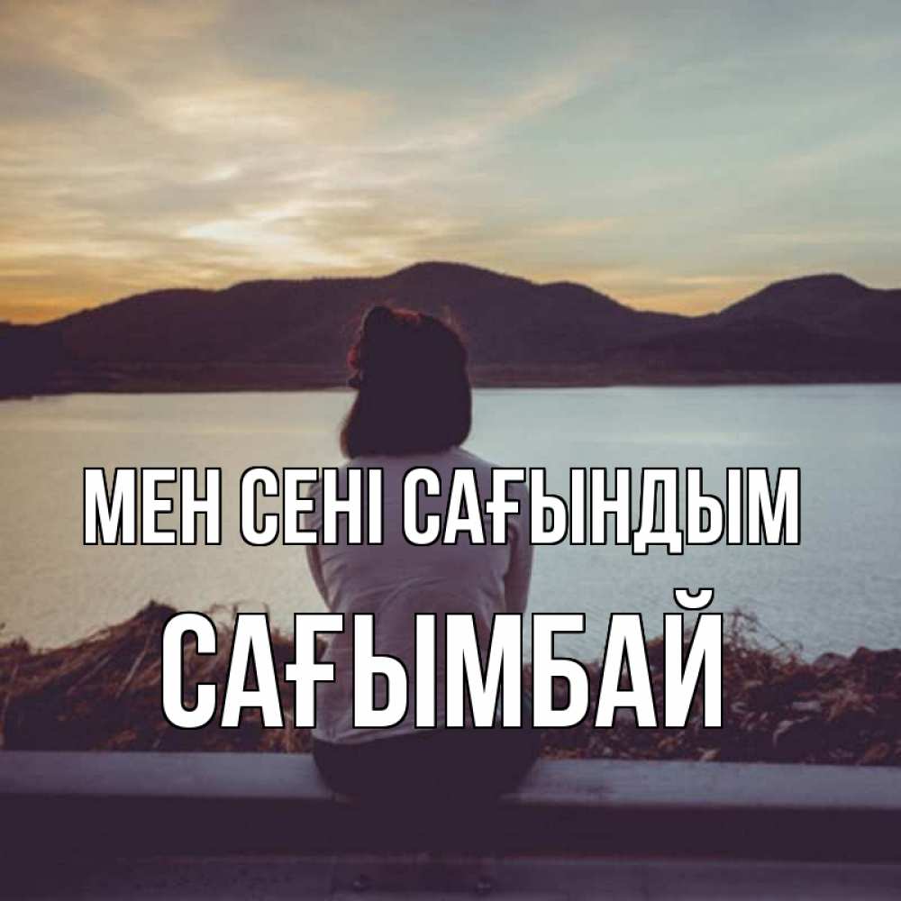 Күн сайын ашық хат с именем, Сағымбай Мен сені сағындым я уже соскучилась Онлайн тегін жүктеп алу тілектері бар керемет карта 