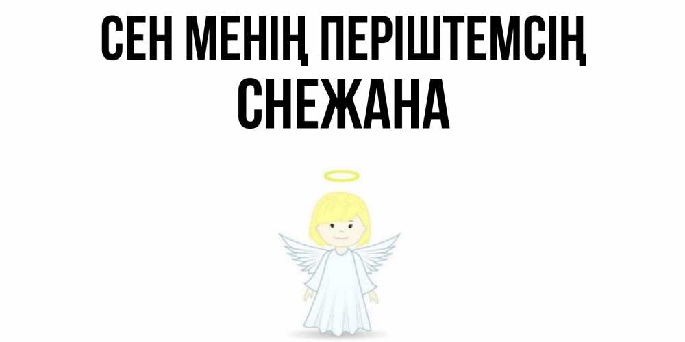 Күн сайын ашық хат с именем, Снежана Сен менің періштемсің ангел Онлайн тегін жүктеп алу тілектері бар керемет карта 