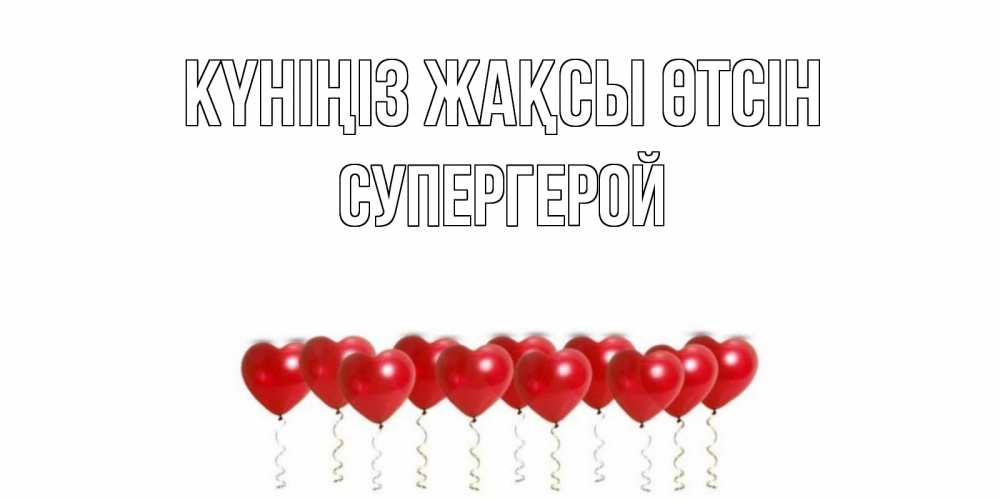 Күн сайын ашық хат с именем, Супергерой Күніңіз жақсы өтсін пожелание прекрасного дня Онлайн тегін жүктеп алу тілектері бар керемет карта 