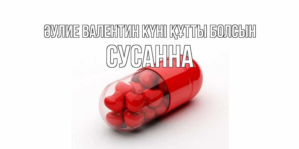 Күн сайын ашық хат с именем, Сусанна Әулие Валентин күні құтты болсын Дарю тебе свое сердце любимая Онлайн тегін жүктеп алу тілектері бар керемет карта 