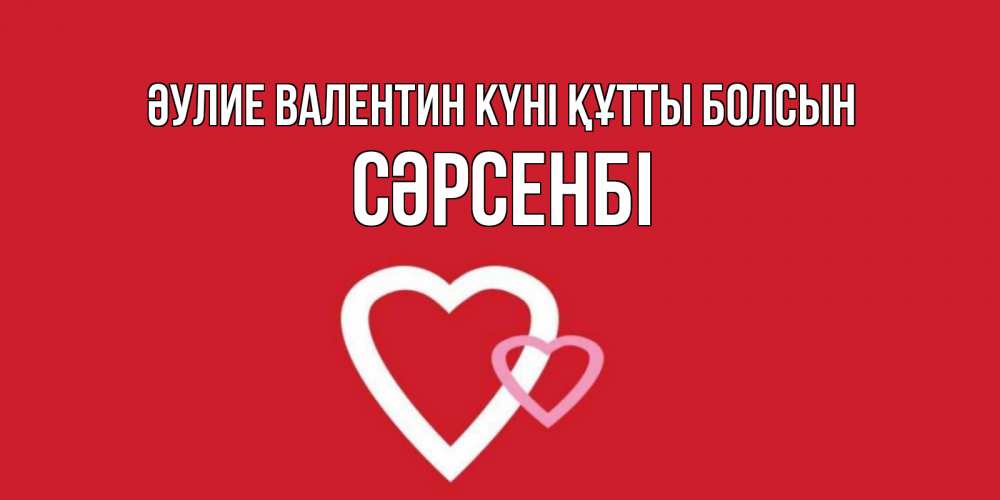Күн сайын ашық хат с именем, СӘРСЕНБІ Әулие Валентин күні құтты болсын Красненькая валентинка для влюбленных Онлайн тегін жүктеп алу тілектері бар керемет карта 