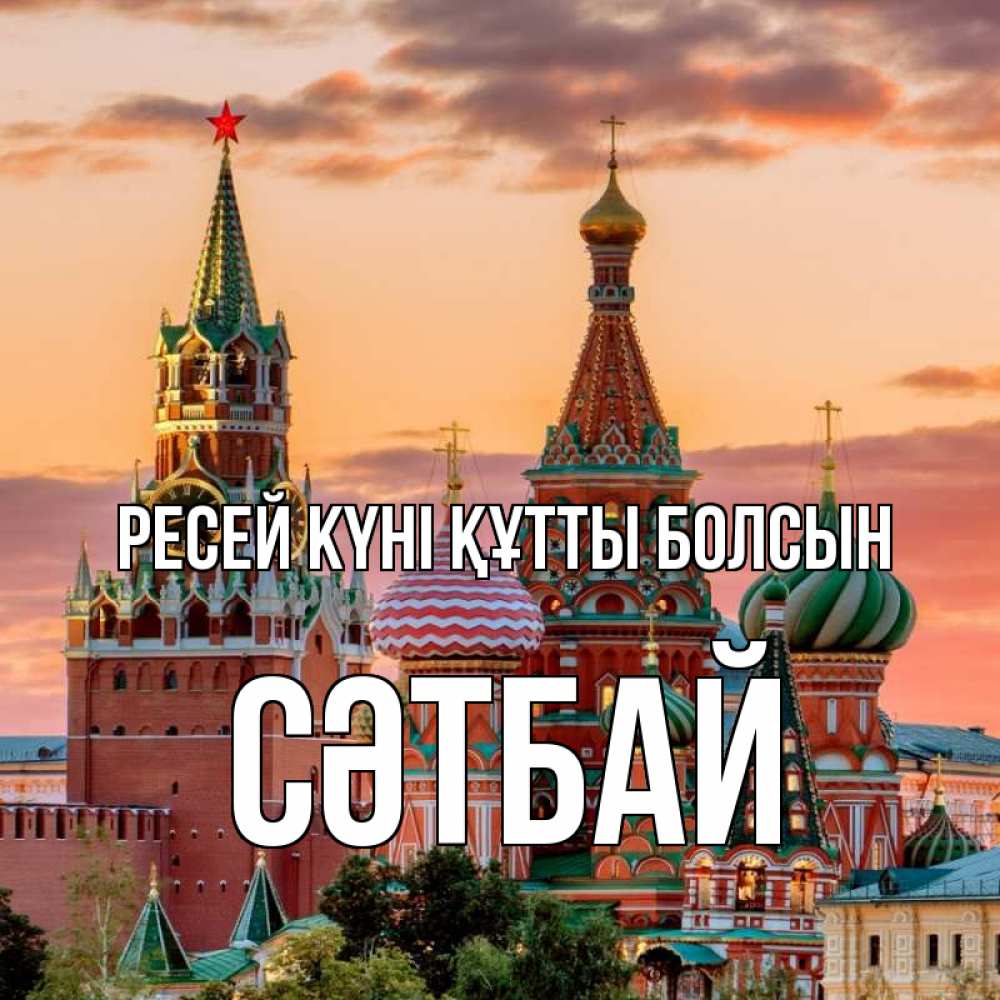 Күн сайын ашық хат с именем, СӘТБАЙ Ресей күні құтты болсын С днем России Онлайн тегін жүктеп алу тілектері бар керемет карта 