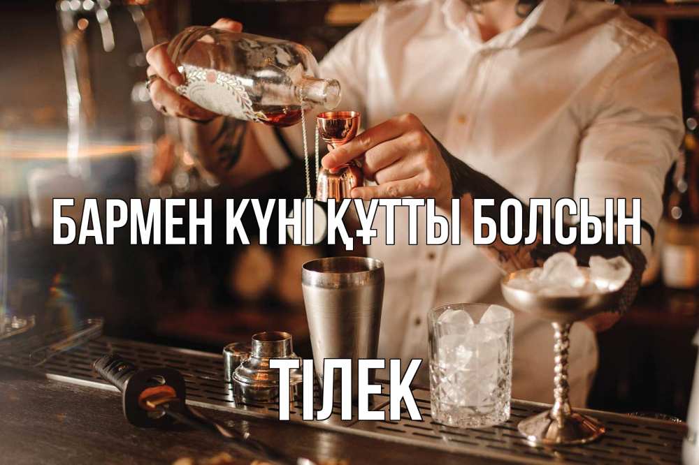 Күн сайын ашық хат с именем, ТІЛЕК бармен күні құтты болсын с днем бармена Онлайн тегін жүктеп алу тілектері бар керемет карта 