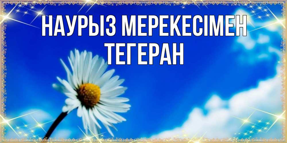 Күн сайын ашық хат с именем, ТЕГЕРАН Наурыз мерекесімен красивая открытка в синих тонах Онлайн тегін жүктеп алу тілектері бар керемет карта 