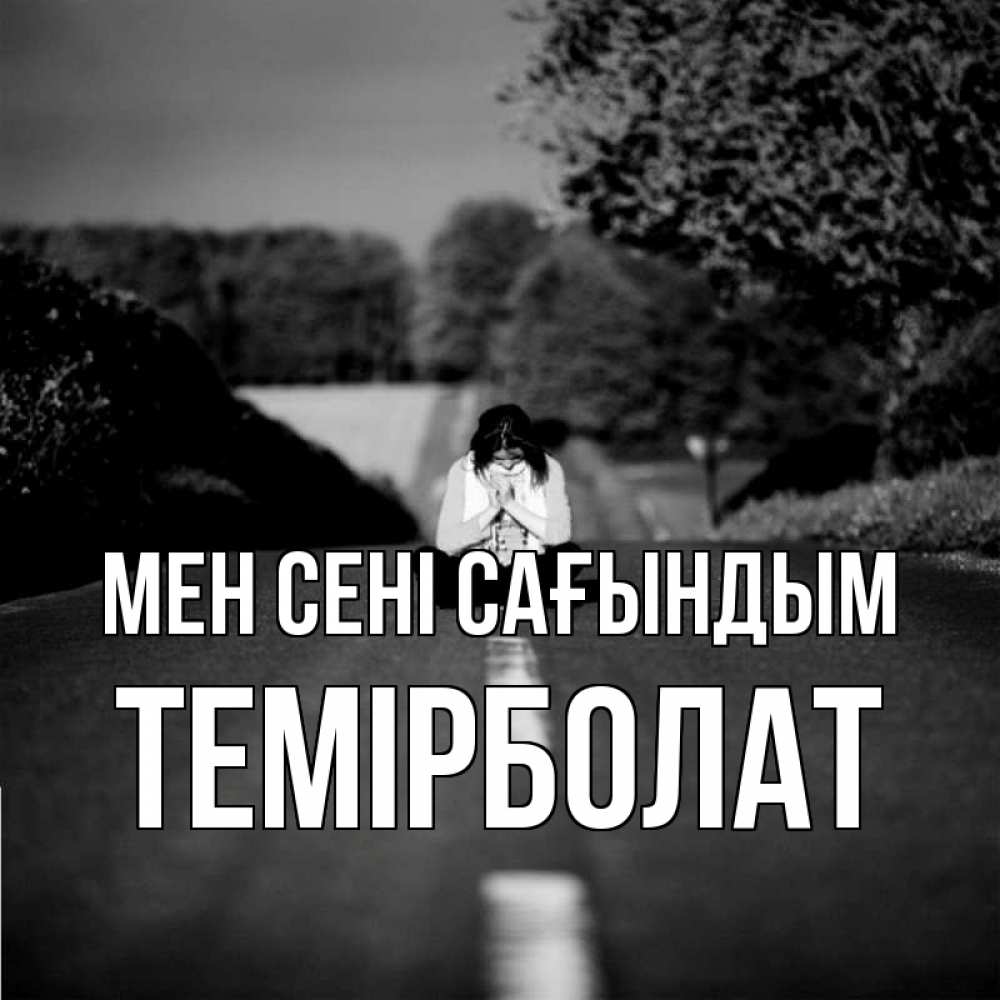 Күн сайын ашық хат с именем, ТЕМІРБОЛАТ Мен сені сағындым фото Онлайн тегін жүктеп алу тілектері бар керемет карта 