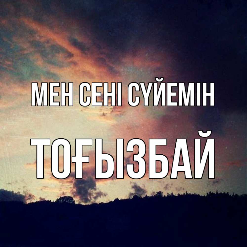 Күн сайын ашық хат с именем, ТОҒЫЗБАЙ Мен сені сүйемін закат Онлайн тегін жүктеп алу тілектері бар керемет карта 