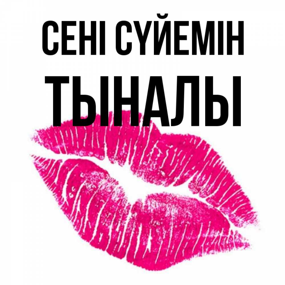 Күн сайын ашық хат с именем, ТЫНАЛЫ Сені сүйемін след от помады Онлайн тегін жүктеп алу тілектері бар керемет карта 