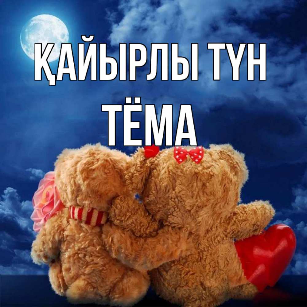 Күн сайын ашық хат с именем, Тёма Қайырлы түн плюшевые Онлайн тегін жүктеп алу тілектері бар керемет карта 