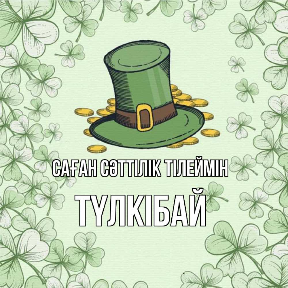 Күн сайын ашық хат с именем, ТҮЛКІБАЙ Саған сәттілік тілеймін клевер Онлайн тегін жүктеп алу тілектері бар керемет карта 