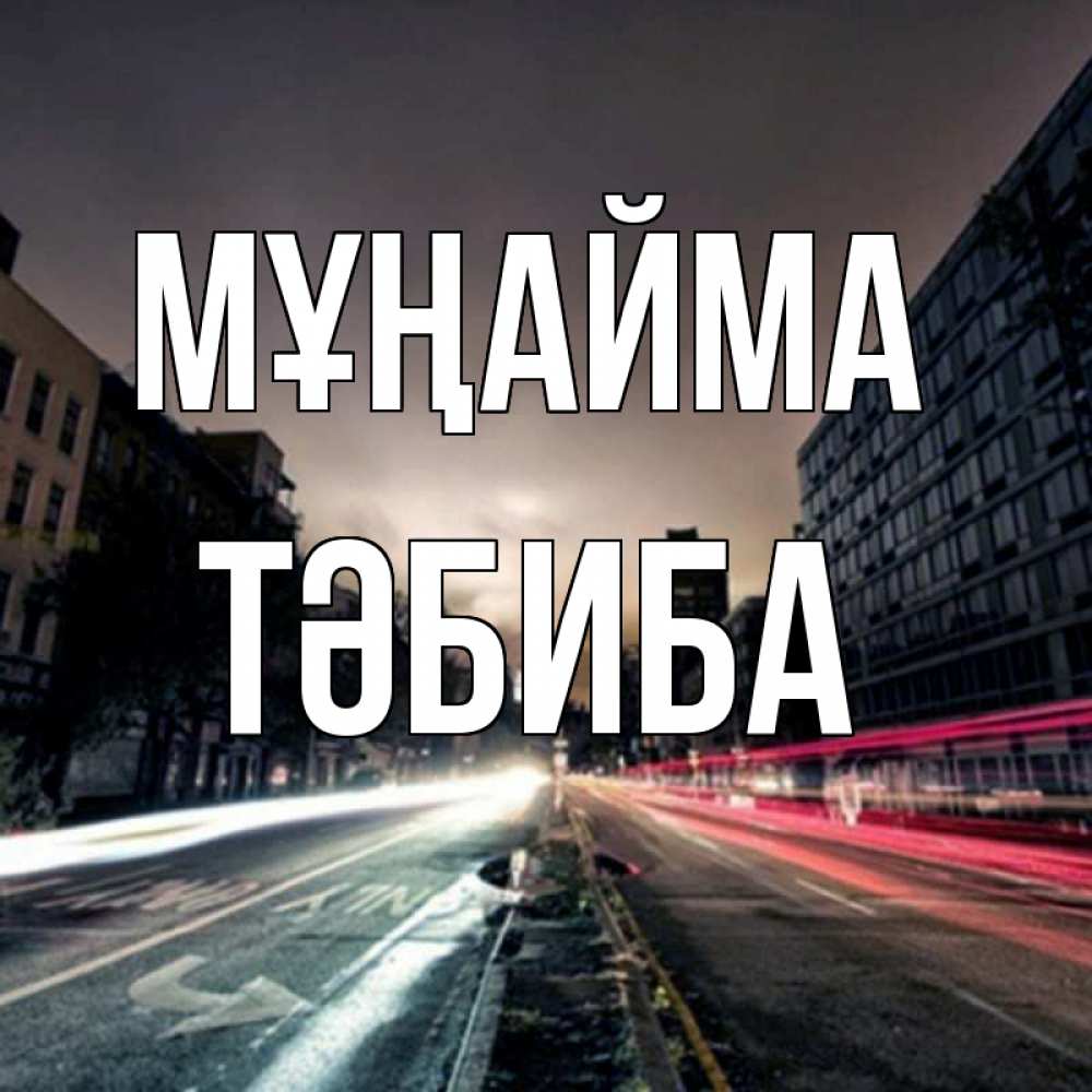 Күн сайын ашық хат с именем, ТӘБИБА Мұңайма съемка ночью Онлайн тегін жүктеп алу тілектері бар керемет карта 
