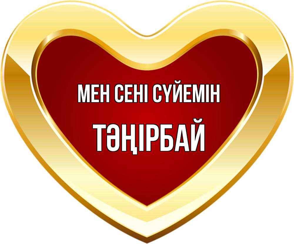 Күн сайын ашық хат с именем, ТӘҢІРБАЙ Мен сені сүйемін из краски Онлайн тегін жүктеп алу тілектері бар керемет карта 