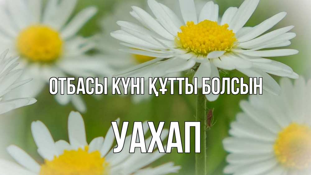 Күн сайын ашық хат с именем, УАХАП отбасы күні құтты болсын с днем семьи  1 Онлайн тегін жүктеп алу тілектері бар керемет карта 