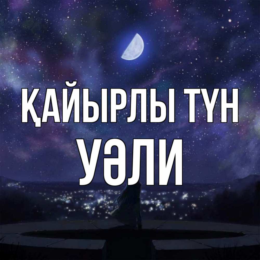 Күн сайын ашық хат с именем, УӘЛИ Қайырлы түн набережная Онлайн тегін жүктеп алу тілектері бар керемет карта 