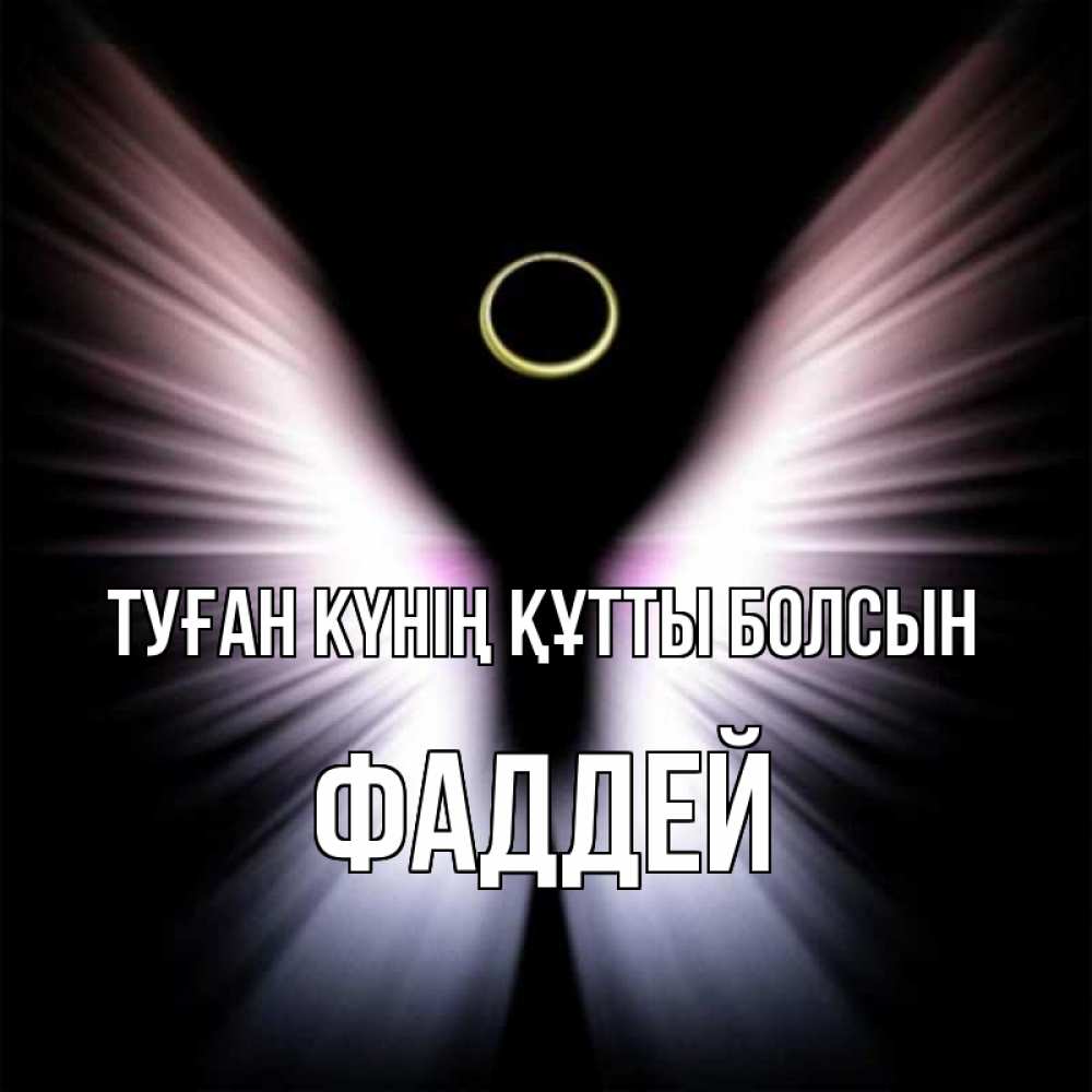 Күн сайын ашық хат с именем, Фаддей Туған күнің құтты болсын ангел из света Онлайн тегін жүктеп алу тілектері бар керемет карта 