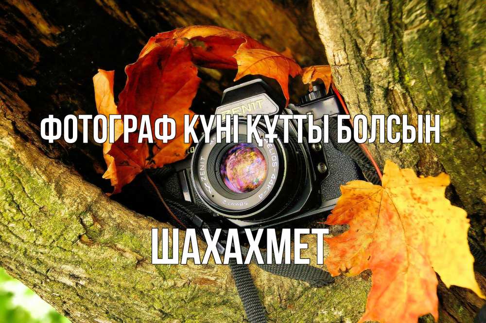 Күн сайын ашық хат с именем, ШАХАХМЕТ Фотограф күні құтты болсын с днем фотографа 1 Онлайн тегін жүктеп алу тілектері бар керемет карта 
