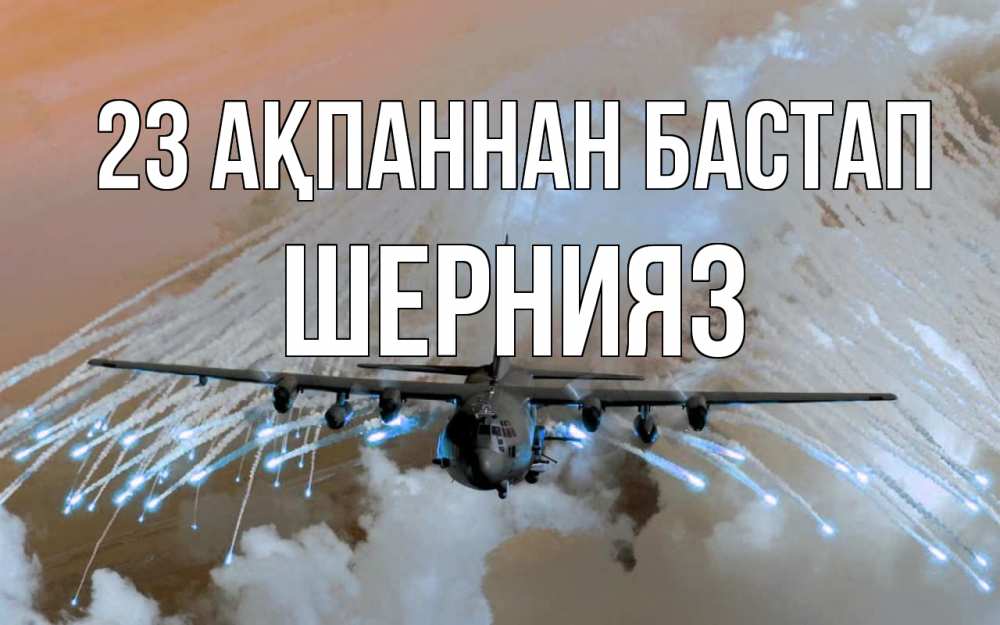 Күн сайын ашық хат с именем, ШЕРНИЯЗ 23 ақпаннан бастап 23 февраля Онлайн тегін жүктеп алу тілектері бар керемет карта 