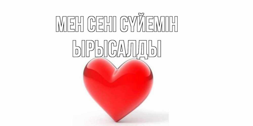 Күн сайын ашық хат с именем, ЫРЫСАЛДЫ Мен сені сүйемін сердце Онлайн тегін жүктеп алу тілектері бар керемет карта 