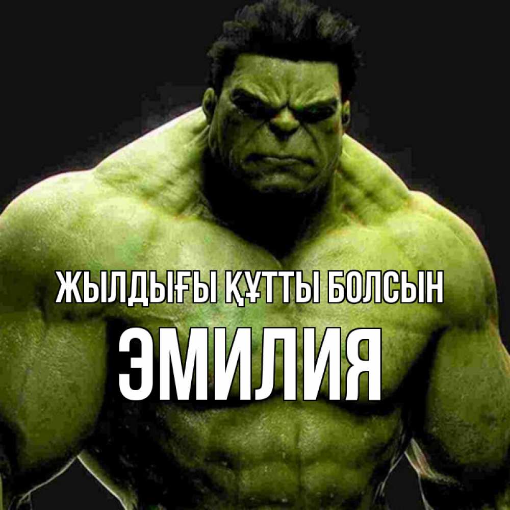 Күн сайын ашық хат с именем, Эмилия Жылдығы құтты болсын зеленый супергерой марвел Онлайн тегін жүктеп алу тілектері бар керемет карта 