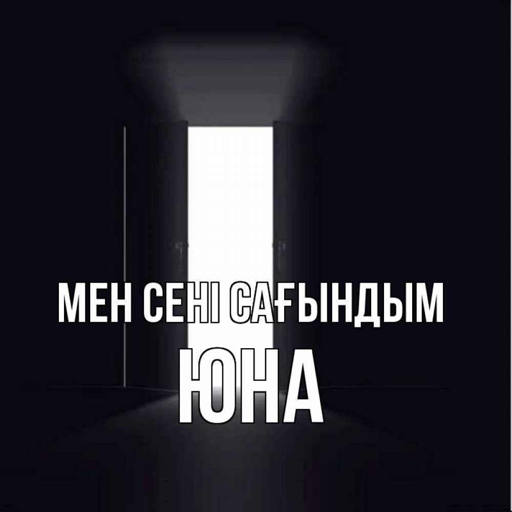 Күн сайын ашық хат с именем, Юна Мен сені сағындым дверь и свет Онлайн тегін жүктеп алу тілектері бар керемет карта 