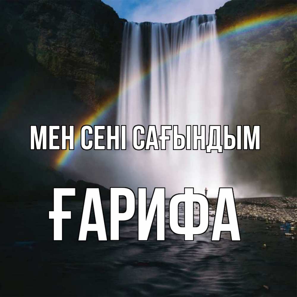 Күн сайын ашық хат с именем, ҒАРИФА Мен сені сағындым иди скорее ко мне Онлайн тегін жүктеп алу тілектері бар керемет карта 