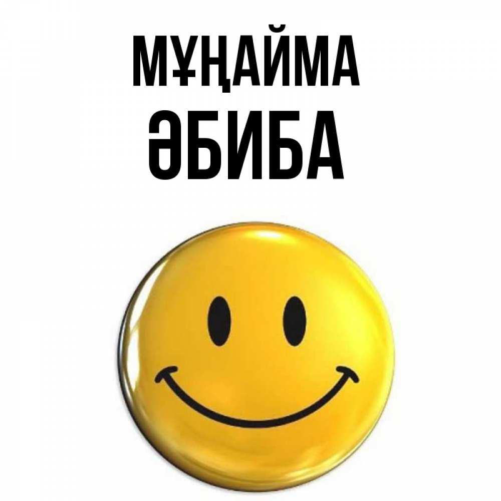 Күн сайын ашық хат с именем, ӘБИБА Мұңайма триде смайл Онлайн тегін жүктеп алу тілектері бар керемет карта 
