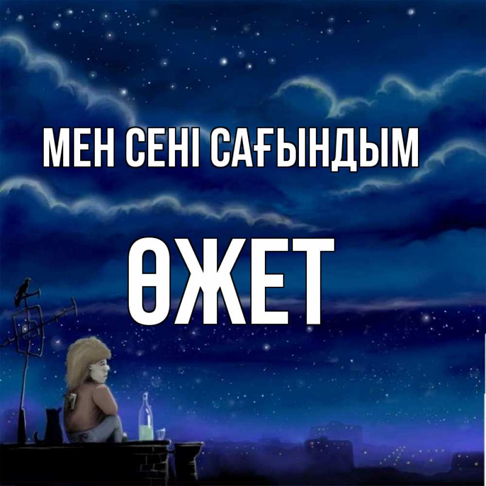 Күн сайын ашық хат с именем, ӨЖЕТ Мен сені сағындым на крыше 1 Онлайн тегін жүктеп алу тілектері бар керемет карта 