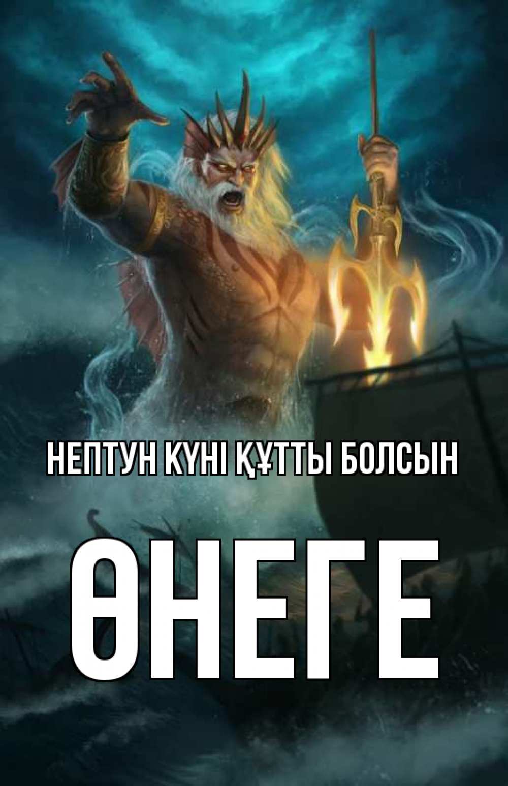 Күн сайын ашық хат с именем, ӨНЕГЕ нептун күні құтты болсын с днем Нептуна Онлайн тегін жүктеп алу тілектері бар керемет карта 
