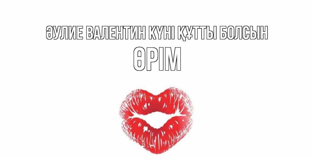 Күн сайын ашық хат с именем, ӨРІМ Әулие Валентин күні құтты болсын валентинка с губками на день всех влюбленных Онлайн тегін жүктеп алу тілектері бар керемет карта 