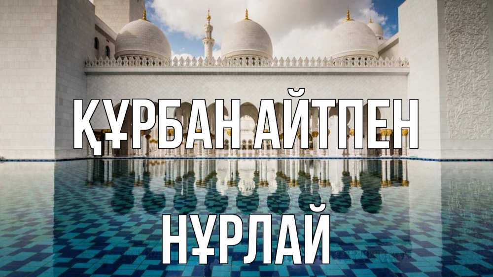 Картинка Құрбан айтпен, НҰРЛАЙ