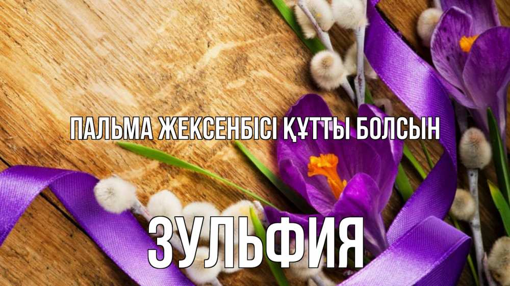 Картинка Пальма жексенбісі құтты болсын, Зульфия