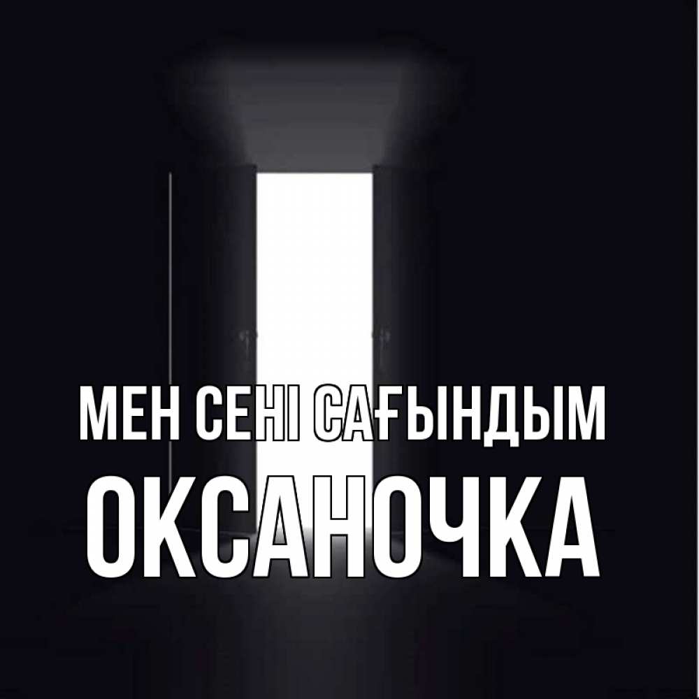 Күн сайын ашық хат с именем, Оксаночка Мен сені сағындым дверь и свет Онлайн тегін жүктеп алу тілектері бар керемет карта 