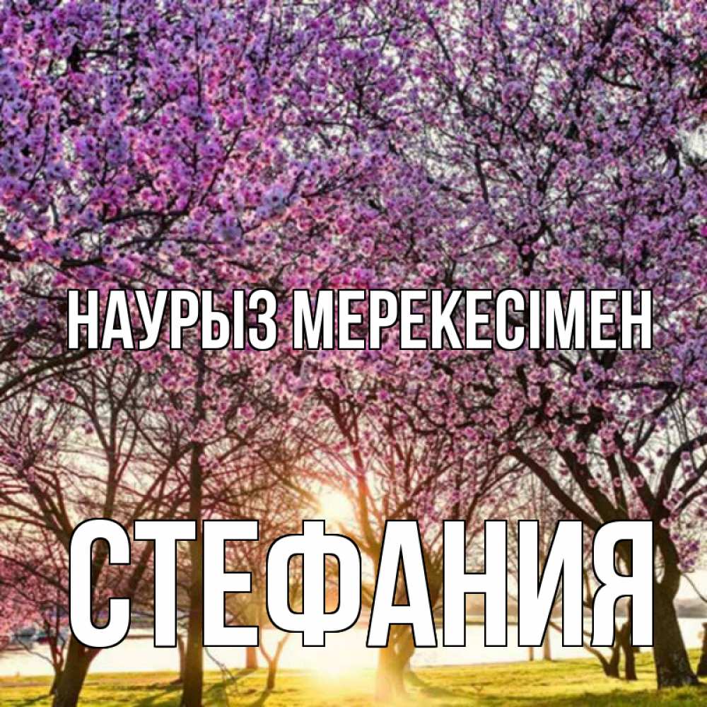 Күн сайын ашық хат с именем, Стефания Наурыз мерекесімен праздник весны наурыз Онлайн тегін жүктеп алу тілектері бар керемет карта 