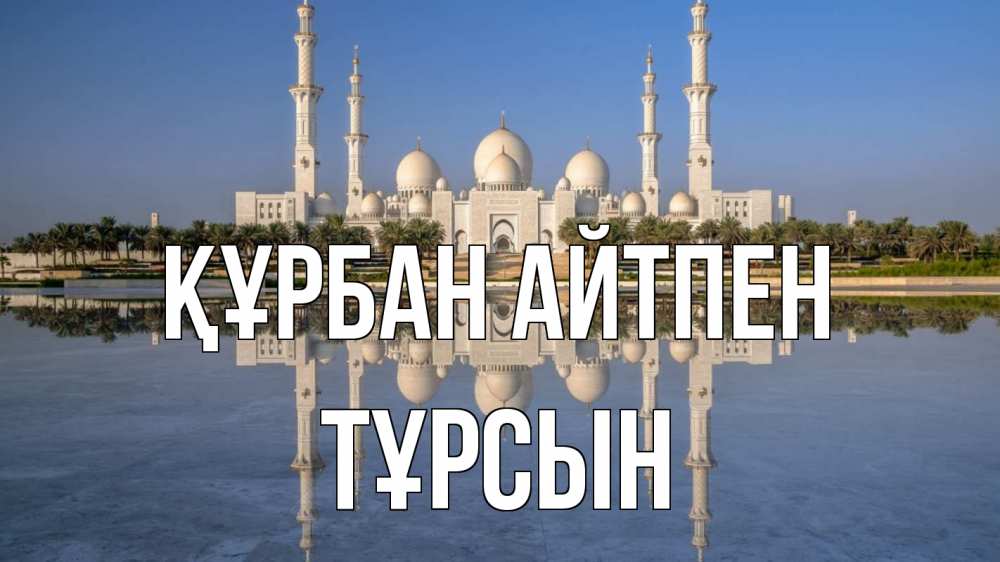 Картинка Құрбан айтпен, ТҰРСЫН