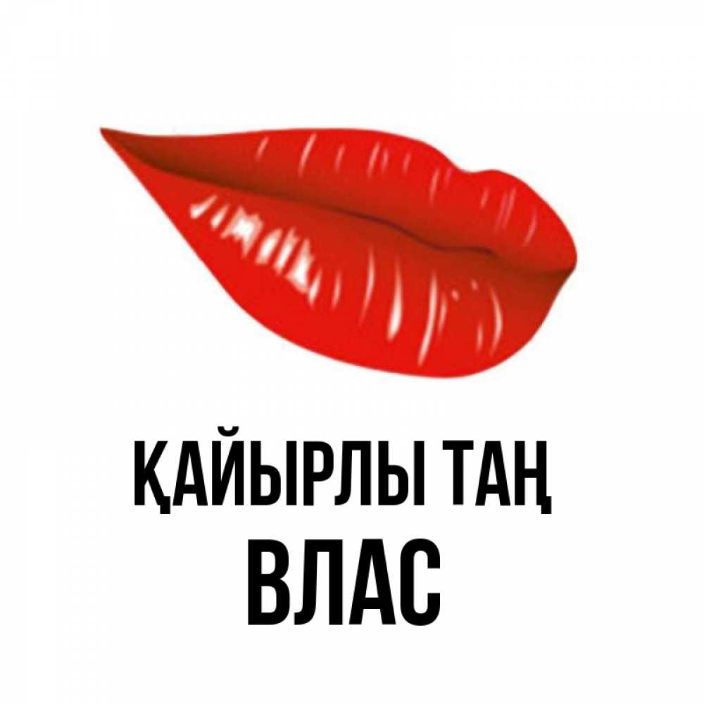 Күн сайын ашық хат с именем, Влас Қайырлы таң утрешний поцелуй Онлайн тегін жүктеп алу тілектері бар керемет карта 
