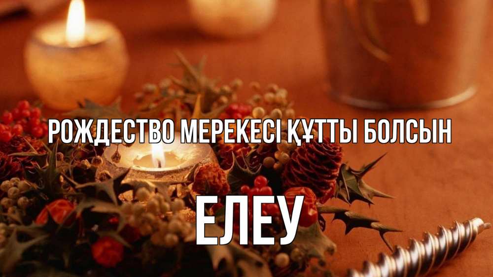 Картинка Рождество мерекесі құтты болсын, Елеу