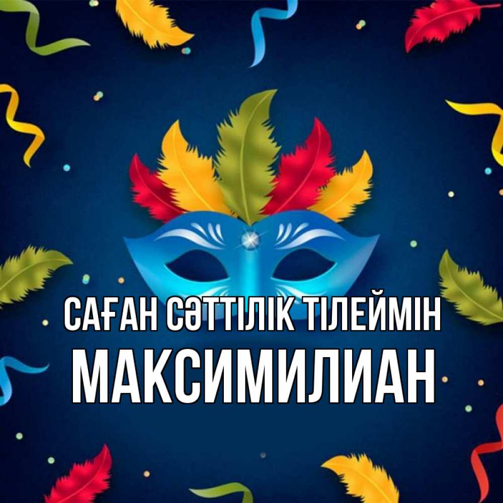 Күн сайын ашық хат с именем, Максимилиан Саған сәттілік тілеймін маска Онлайн тегін жүктеп алу тілектері бар керемет карта 