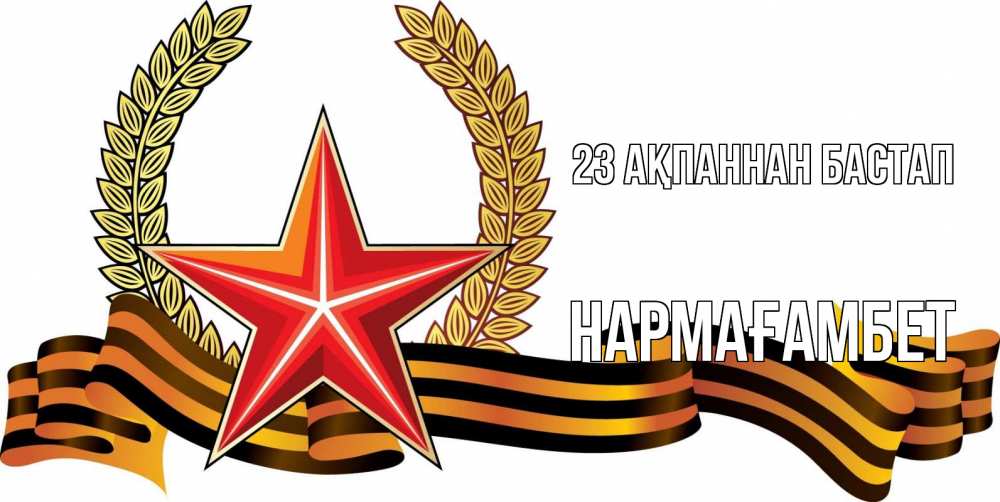 Картинка 23 ақпаннан бастап, НАРМАҒАМБЕТ